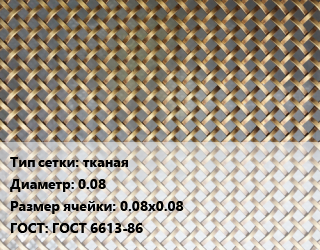 Сетка латунная тканая d=0.08 Ячейка: 0.08х0.08 ГОСТ: ГОСТ 6613-86, м2, по запросу цена от 1337 Тг / м2, где купить, условия доставки в Актобе и Актюбинской области